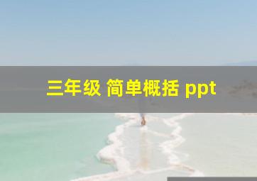 三年级 简单概括 ppt